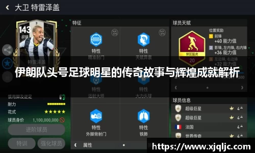 伊朗队头号足球明星的传奇故事与辉煌成就解析