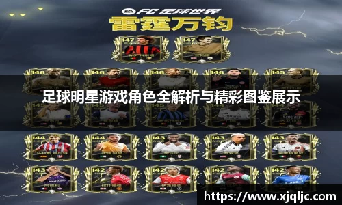 足球明星游戏角色全解析与精彩图鉴展示
