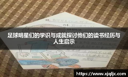 足球明星们的学识与成就探讨他们的读书经历与人生启示