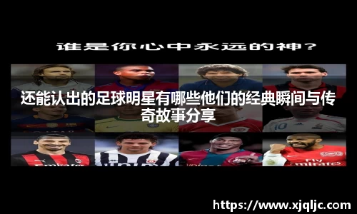 还能认出的足球明星有哪些他们的经典瞬间与传奇故事分享