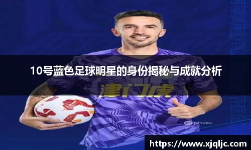 10号蓝色足球明星的身份揭秘与成就分析