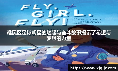 难民区足球明星的崛起与奋斗故事揭示了希望与梦想的力量