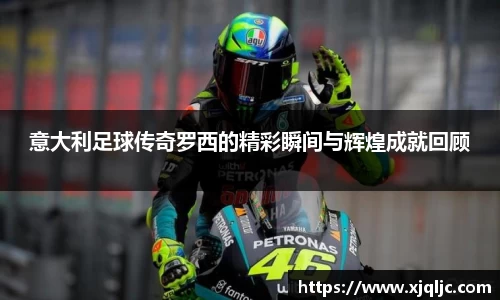 意大利足球传奇罗西的精彩瞬间与辉煌成就回顾