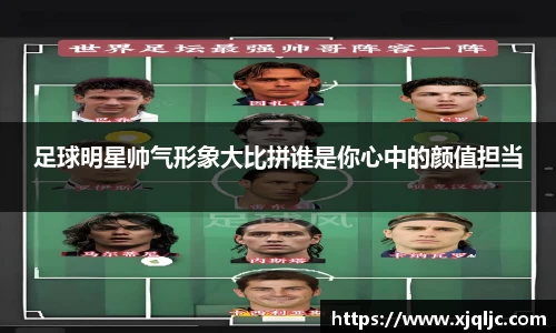 足球明星帅气形象大比拼谁是你心中的颜值担当