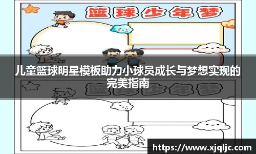 儿童篮球明星模板助力小球员成长与梦想实现的完美指南