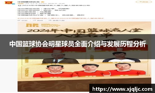 中国篮球协会明星球员全面介绍与发展历程分析