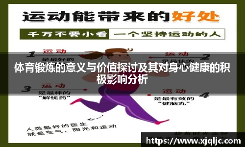 体育锻炼的意义与价值探讨及其对身心健康的积极影响分析