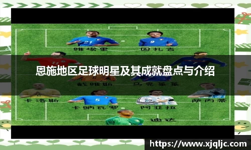 恩施地区足球明星及其成就盘点与介绍